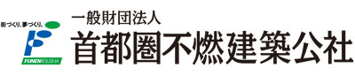 一般財団法人首都圏不燃建築公社 ロゴ画像