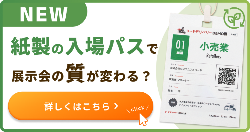 展示会受付.comオプション機能 プラスチック不使用の入場証かみのぱす紹介LPへ遷移するポップアップバナー